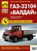 GAZ-33104 Valday rem 3RIM3